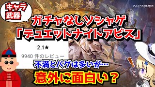 キャラガチャなしソシャゲの話題作「デュエットナイトアビス」は良ゲー？クソゲー？最適化不足は目立つが光る部分も…に対する中国人ニキたちの反応集