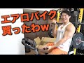 訳あって家で有酸素運動します
