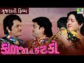 કાલજા નો કાટકો Kalja No Katko Naresh Kanodia Ranjeet Chandani