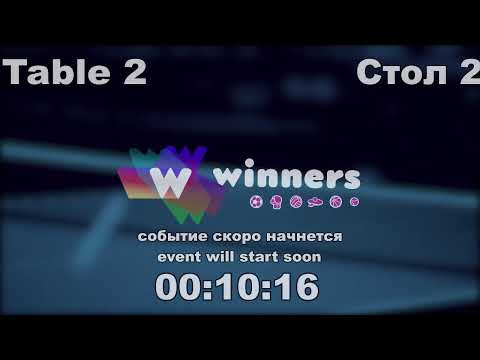 WINners CUP table 2  03.02 Kurilenko Oleg - Kuzmenko Dmitrii  16:30