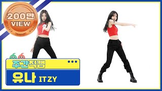 Download lagu ITZY 유나 마 피 아 In the morning 직캠 l EP... mp3