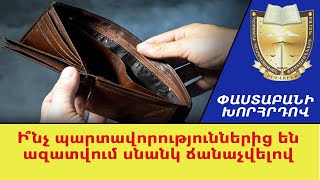 Ինչպե՞ս է հնարավոր սնանկ ճանաչված անձի ֆինանսական առողջացումը. Վարազդատ Հարությունյան