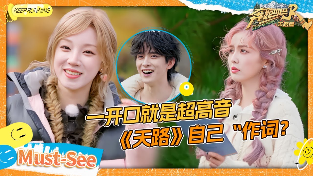 【合唱歌曲🎶】白鹿《天路》零帧起唱！张真源一开口就是超高音 高到宋雨琦喊他哥哥？沙溢唱《天路》