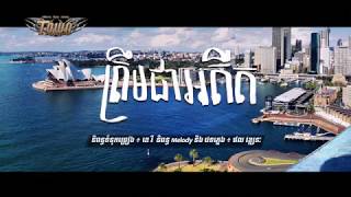 ត្រឹមជាអតីត - ខេម【Official Full Audio】
