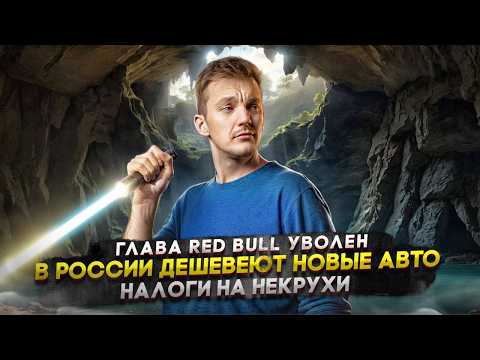 Глава Red Bull уволен | В России дешевеют новые авто | Налоги на некрухи