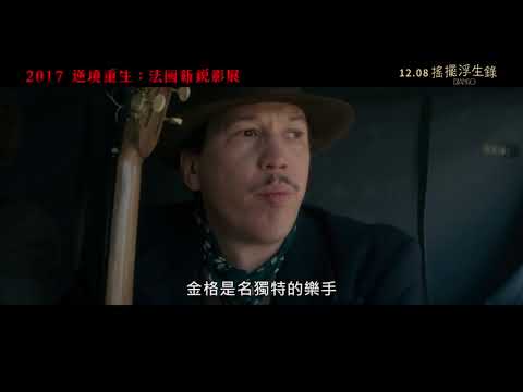 搖擺浮生錄 DJANGO｜【逆境重生：法國新銳影展】12.08起 光點台北電影館X in89駁二電影院 X 國賓長春影城 拯救千瘡百孔的靈魂