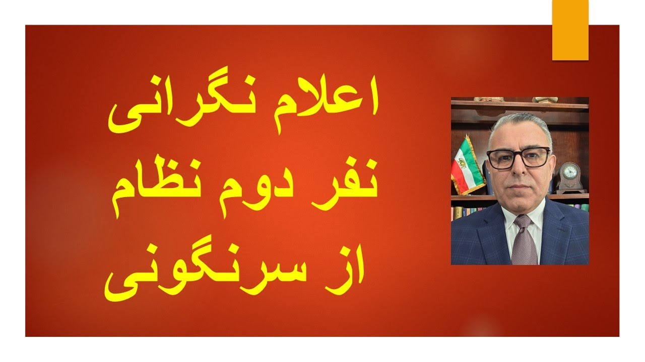 اعلام نگرانی نفر دوم نظام از  سرنگونی