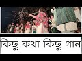 Kichu Khota Kichu Gaan Gasforing Koyer কিছু কথা কিছু গান ঘাস ফ�