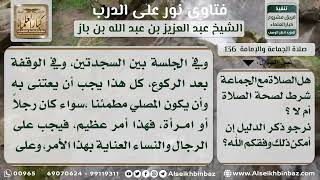 صورة 136 - هل الصلاة في الجماعة شرط لصحة الصلاة - نور على الدرب
