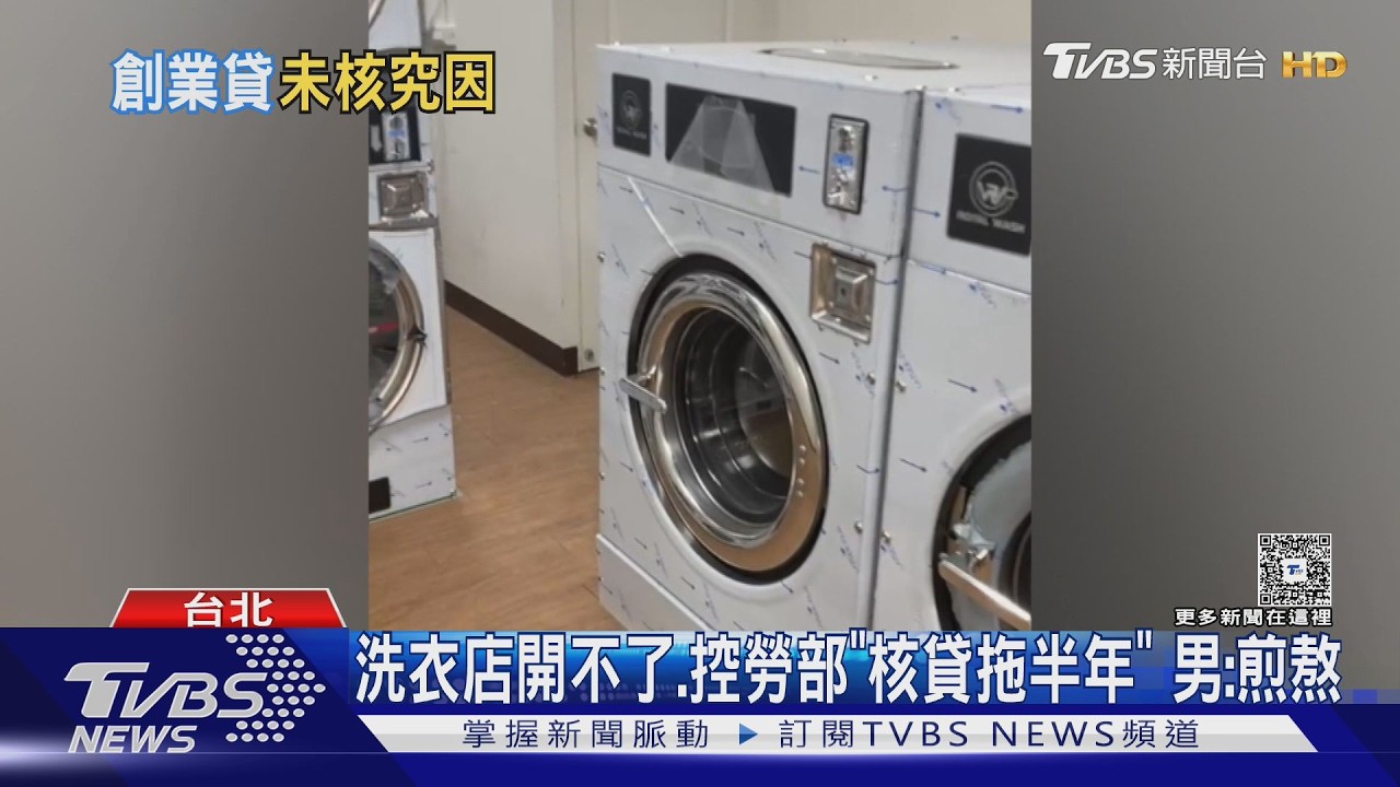 影音／洗衣店開不了　控勞動部「核貸拖半年」　男：煎熬