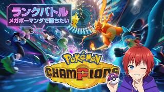 【ポケモンチャンピオンズ】好きなポケモンで勝ちたいな～【M-6】『初心者配信』～最高ハイパⅡ～【Pokémon champions】