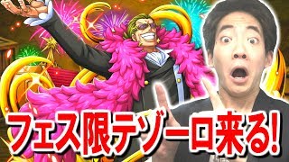 【トレクル】新フェス限テゾーロ来るぞー！