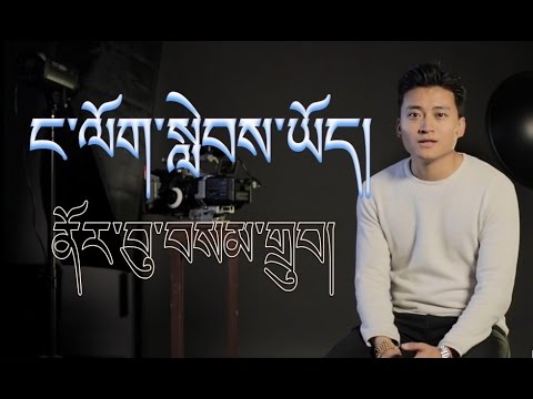 Norbu Samdup 2017 - ང་ལོག་སླེབས་ཡོད། 罗布桑珠