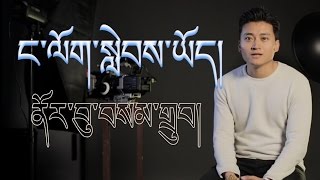 Norbu Samdup 2017 - ང་ལོག་སླེབས་ཡོད། 罗布桑珠