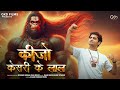 Keejo Kesari Ke Laal Full Bhajan Ram Mandir Ayodhya Darshan Pran Pratishtha Special GKD