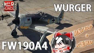【ゆっくり実況】新米パイロットのWarThunder奮戦記　FW190A4   ヴェルガー　パート2