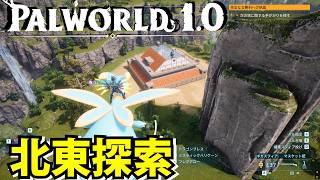【パルワールド1.0】北東探索開始【Palworld】
