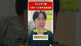 【ポケカ】プレイヤー別『スボミー』に対する反応の違い#ポケカ #スボミー #shorts