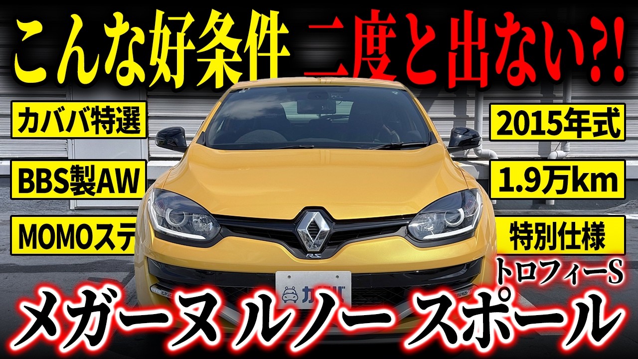 【ファン必見の〇〇?!】なんと心配な主要消耗品交換済み！ルノーメガーヌルノー スポール トロフィーSがカババに登場！