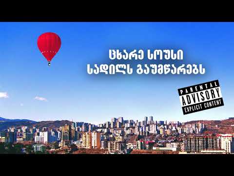Young Mic - ცხარე სოუსი ft. Dope Zee, Serhio (prod. Clusey)