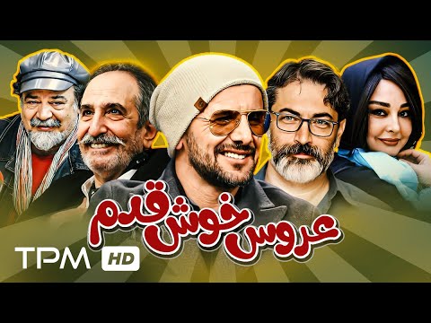 امین حیایی، پارسا پیروزفر در فیلم کمدی و خنده دار عروس خوش قدم - Aroose Khosh Ghadam Film