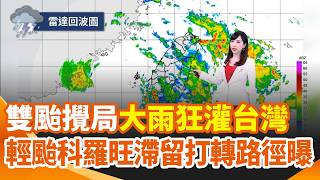 雙颱攪局「大雨狂灌台灣」！沙德爾雨炸南台灣 外圍挾豐沛水氣 東南部雨劇烈 輕颱科羅旺滯留打轉最新路徑曝 ｜三立新聞網 SETN.com