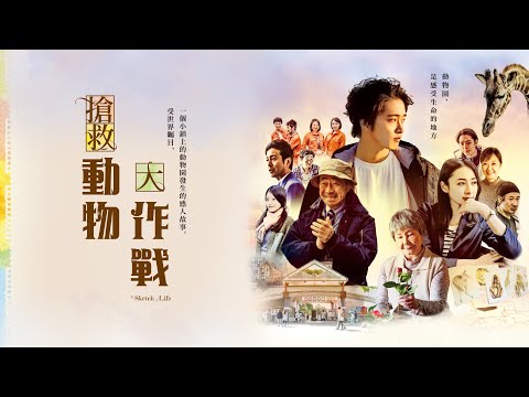 我們救了一座動物園！日本動人電影【搶救動物大作戰】失意漫畫家為求生存到動物園工作，最後竟靠畫筆完成了一件大事？！ ｜原創娛樂 Creative Century Ent.