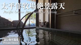 【新冠温泉】レ・コードの湯 貸し切り温泉 Vol.3 北海道 | 太平洋と牧場を望む絶景露天 [Silent Vlog] Tattoo Friendly Onsen in Japan