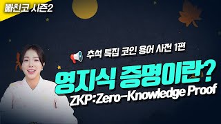[코인용어사전] 영지식 증명이란? ZKP:Zero-Knowledge Proof
