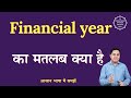 Financial year meaning in Hindi | Financial year ka matlab kya hota hai | English to hindi