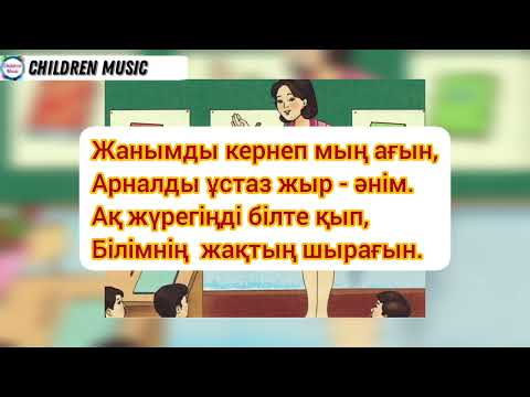 Шаршама ұстаз-минус,  текст, minus 500тг/Ұстаздар