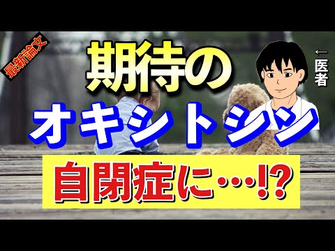 自閉症の治療に期待