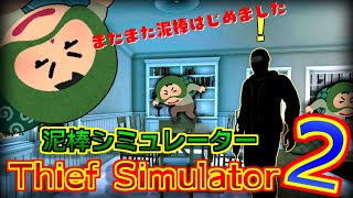 #01 泥棒の職場体験してみたリターンズ【ゆっくり実況: Thief Simulator 2】