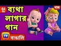 ব্যথা লাগার গান The Boo Boo Song More Bangla Rhymes For Children ChuChu TV