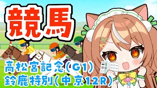 【VTuber】高松宮記念やる #かんろLIVE