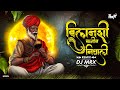 Bilanchi Nagin Nighali DJ song | Naag panchmi Spaical | Nagoba dolaya Lagla | DJ MRX REMIX