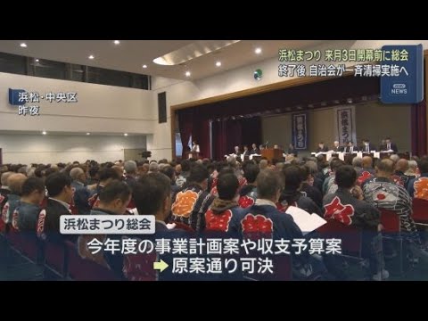 YouTube Video ５月３日に開幕する浜松まつり　まつりの後参加した自治会で一斉清掃をすることを発表