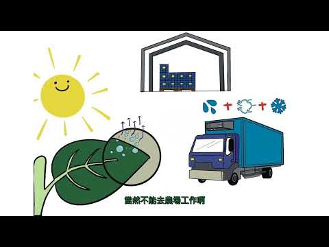 有機蔬菜產地到餐桌(第四集：松松家族)