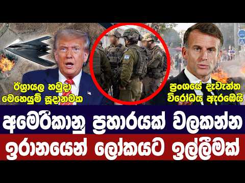 ඉරානය කලබල වෙයි/ට්‍රම්ප් සූදානමින්/ප්‍රංශයේ විරෝධය ඇරඹෙයි/ඊශ්‍රායලය මෙහෙයුමක-අද විදෙස් විත්ති