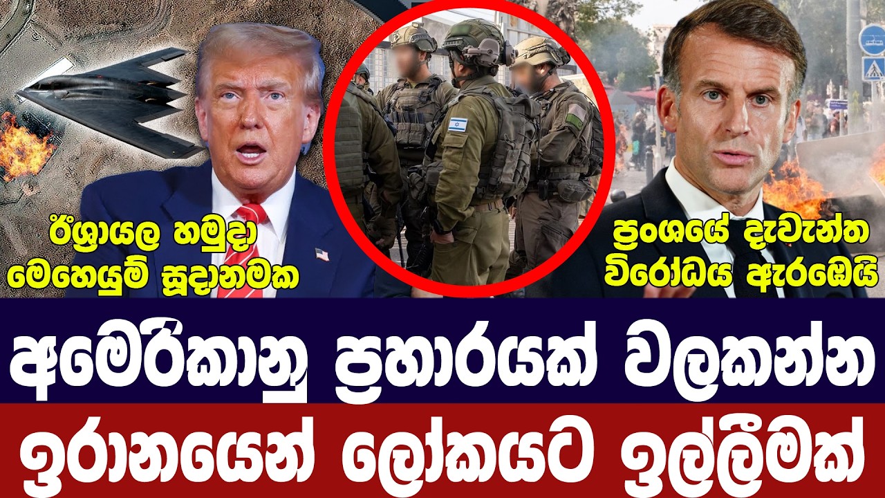 ඉරානය කලබල වෙයි/ට්‍රම්ප් සූදානමින්/ප්‍රංශයේ විරෝධය ?