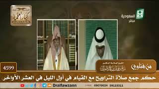 [4597] حكم جمع صلاة التراويح مع القيام في أول الليل في العشر الأواخر - صالح الفوزان