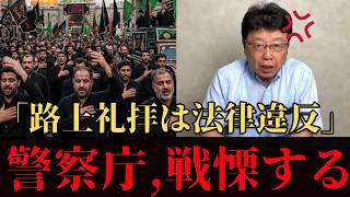 【イスラム礼拝】救世主登場！保守党 北村議員が法律のプロとして外国人礼拝、集会問題を徹底追求する【北村晴男/参政党/外国人問題/中国/臓器売買/イスタンブール宣言】