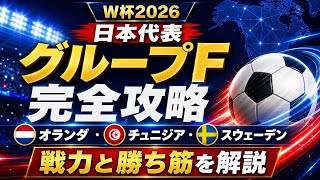 日本代表グループF完全攻略｜オランダ・チュニジア・スウェーデンの戦力と勝ち筋を解説【W杯2026】