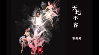 Download lagu 胡鴻鈞 Hubert Wu - 天地不容  (劇集 “殭' 片尾曲)  Audio mp3