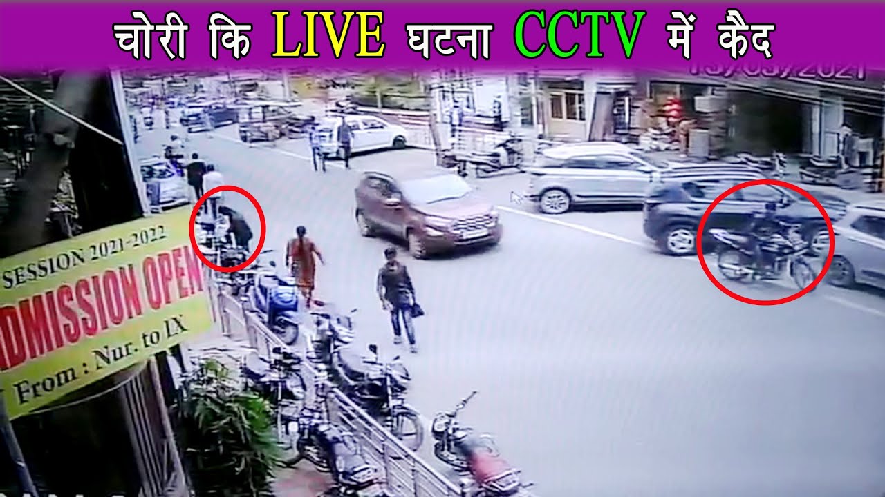 दो शातिर चोरों ने दिनदहाड़े बाइक लेकर चम्पत , CCTV में क़ैद हुई पूरी घटना |