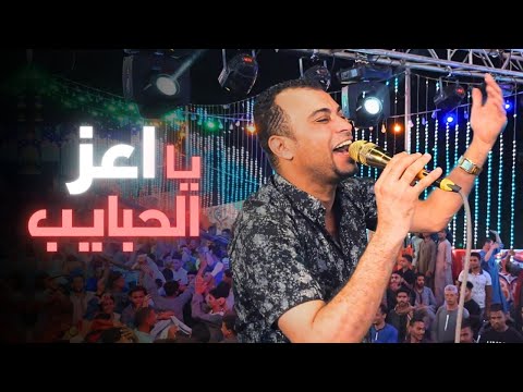 يا اعز الحبايب طولت الغياب فيديو بمجموعه رائعه من الاغاني مع كروان الصعيد