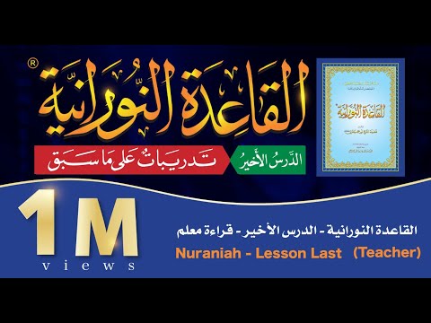 القاعدة النورانية - الدرس 17 (الأخير) - قراءة معلم - Nuraniah - Lesson Last 17 - Teacher