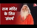 Ram Mandir Ayodhya Ram Mandir का निर्माण कार्य जारी संतो
