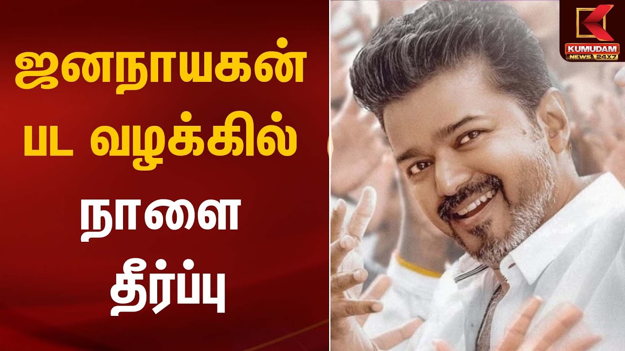 ஜனநாயகன் பட வழக்கில் நாளை தீர்ப்பு | Jananayagan Movie | Kumudam News