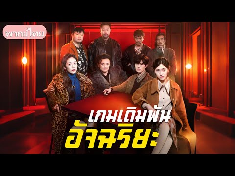 เกมเดิมพันอัจฉริยะ：ถูกเพื่อนหลอกพนันเสียเงินล้าน สามีสู้เพื่อเอาคืนจนใช้กลโกงชนะ